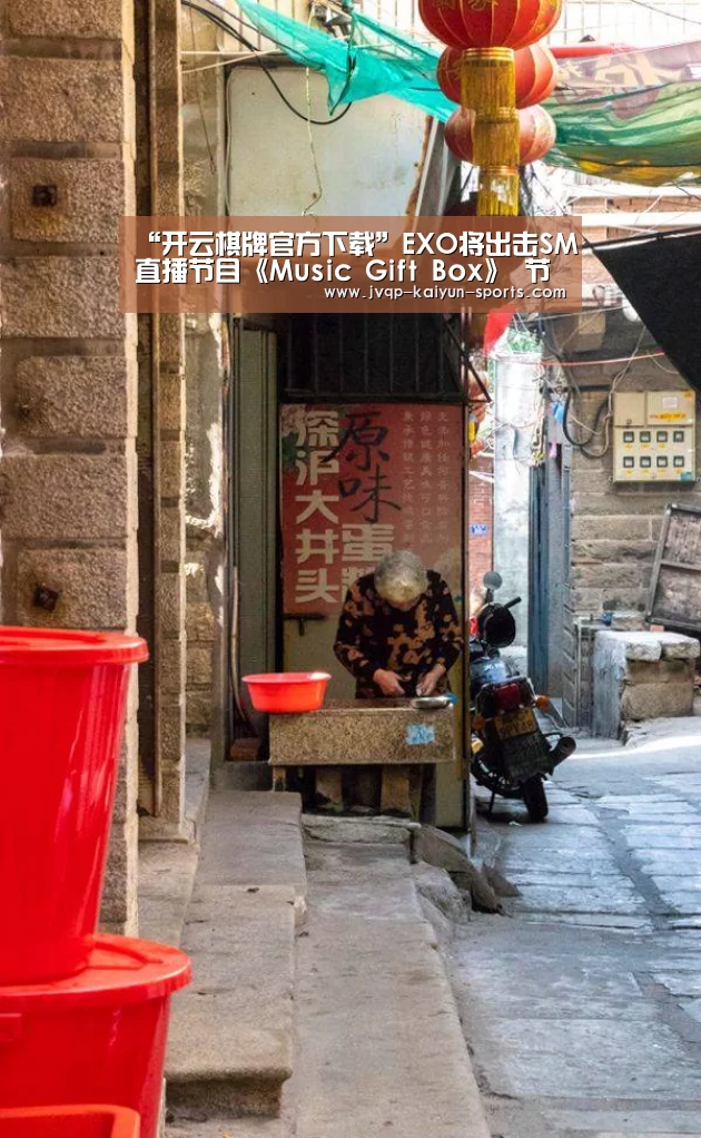 “开云棋牌官方下载”EXO将出击SM直播节目《Music Gift Box》 节目中上演狼人杀等游戏(图3) 开云棋牌官网