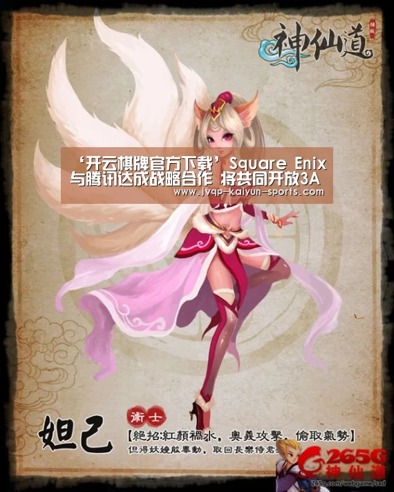 ‘开云棋牌官方下载’Square Enix与腾讯达成战略合作