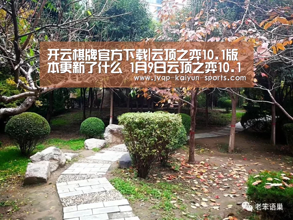 开云棋牌官方下载|云顶之弈10.1版本更新了什么 1月9日云顶之弈10.1版本更新内容(图4) 开云棋牌官方下载
