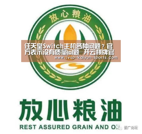 任天堂Switch主机各种问题？官方表示没有质量问题-开云棋