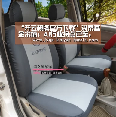 “开云棋牌官方下载”洪泰基金宋楠:AI行业拐点已至,跟不上就会被淘汰(图1) 开云棋牌官网