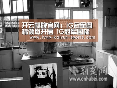 开云棋牌官网：iG冠军图标领取开启 iG冠军图标领取地址分享