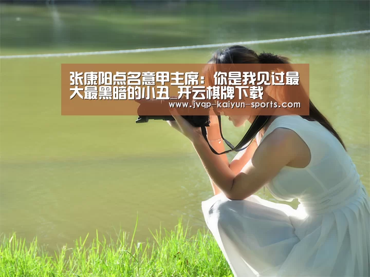 开云棋牌下载