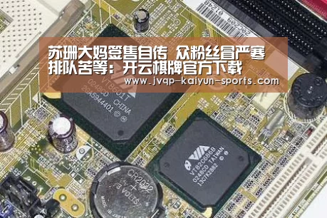 苏珊大妈签售自传 众粉丝冒严寒排队苦等:开云棋牌官方下载(图1) 开云棋牌入口