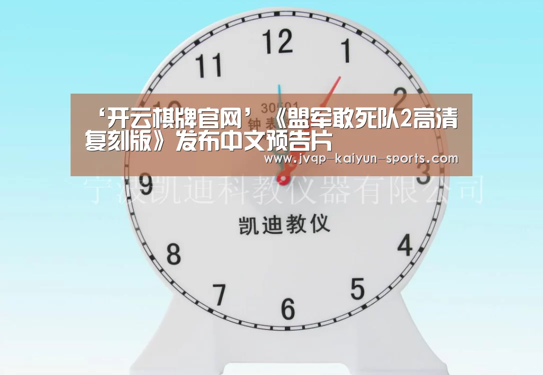 ‘开云棋牌官网’《盟军敢死队2高清复刻版》发布中文预告片